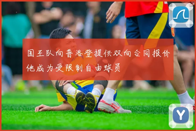 国王队向普洛登提供双向合同报价他成为受限制自由球员