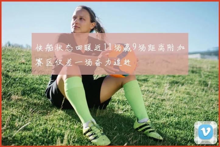 快船状态回暖近11场赢9场距离附加赛区仅差一场奋力追赶