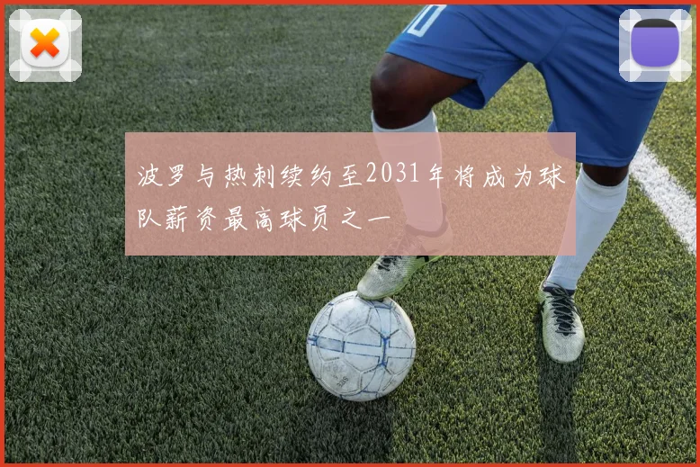 波罗与热刺续约至2031年将成为球队薪资最高球员之一