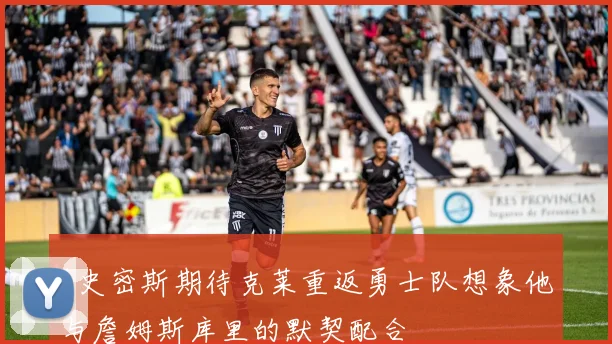 A史密斯期待克莱重返勇士队想象他与詹姆斯库里的默契配合