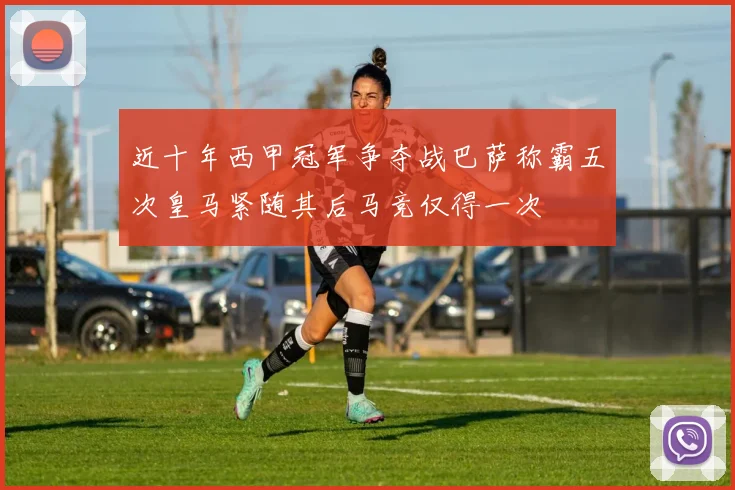 近十年西甲冠军争夺战巴萨称霸五次皇马紧随其后马竞仅得一次