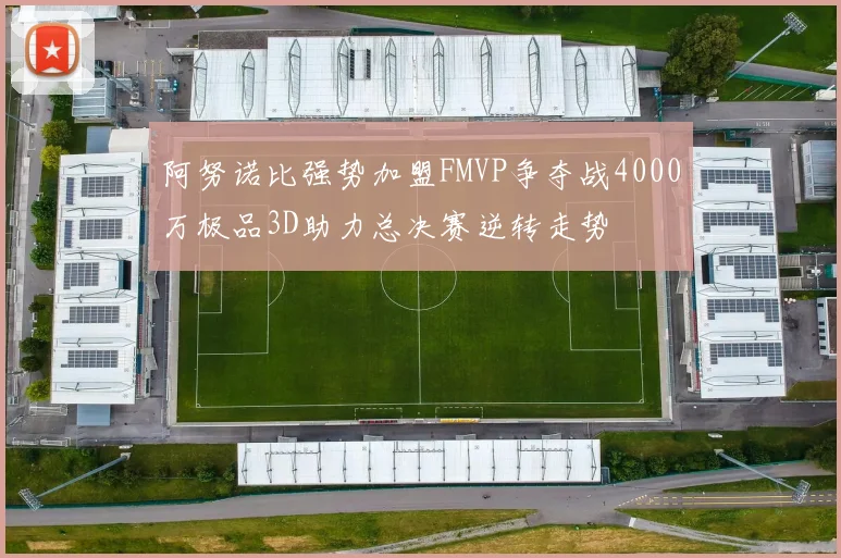 阿努诺比强势加盟FMVP争夺战4000万极品3D助力总决赛逆转走势