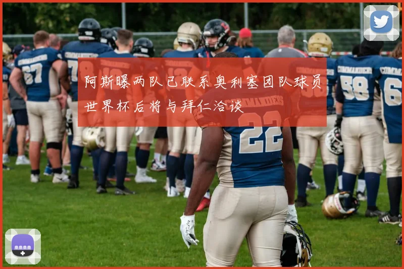 阿斯曝两队已联系奥利塞团队球员世界杯后将与拜仁洽谈