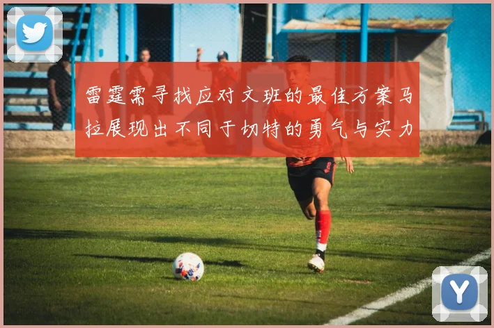 雷霆需寻找应对文班的最佳方案马拉展现出不同于切特的勇气与实力