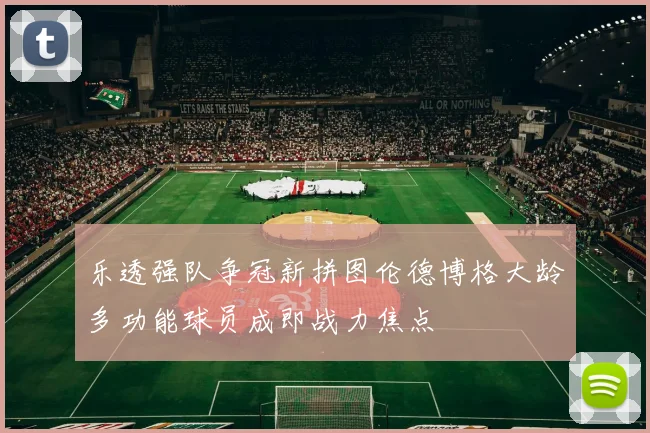 乐透强队争冠新拼图伦德博格大龄多功能球员成即战力焦点