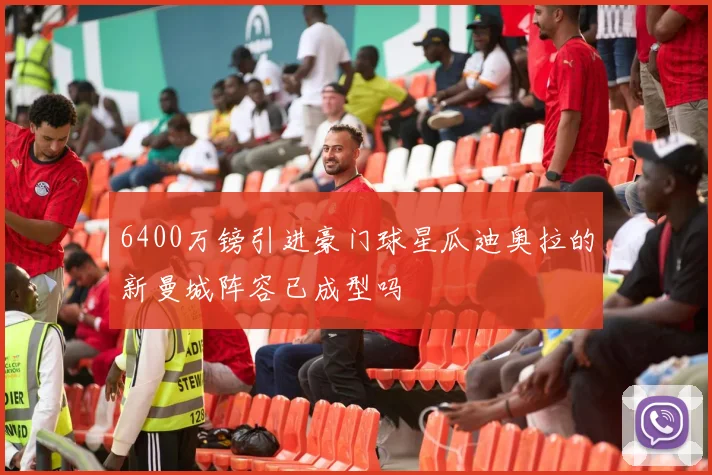 6400万镑引进豪门球星瓜迪奥拉的新曼城阵容已成型吗