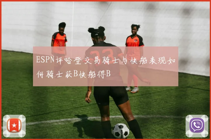 ESPN评哈登交易骑士与快船表现如何骑士获B快船得B