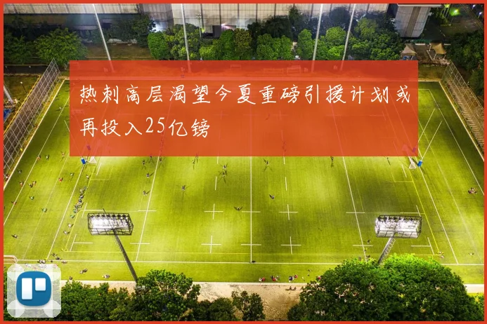 热刺高层渴望今夏重磅引援计划或再投入25亿镑