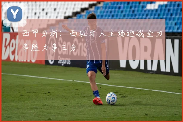 西甲分析：西班牙人主场迎战全力争胜力争三分