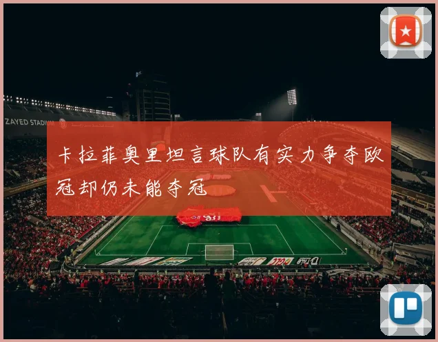 卡拉菲奥里坦言球队有实力争夺欧冠却仍未能夺冠